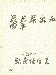 尿疼尿出血怎么回事