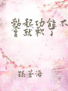 勃起功能不硬一会就软了