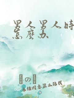 男人男人时间短怎么办