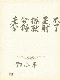 老公总是不够一分钟就射了