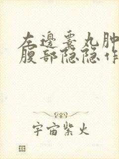 左边睾丸肿大和腹部隐隐作痛