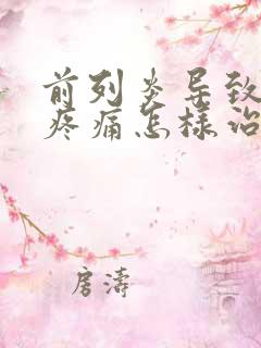 前列炎导致睾丸疼痛怎样治疗