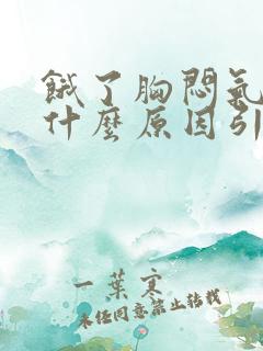 饿了胸闷气短是什么原因引起的