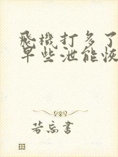 飞机打多了导致早些泄能恢复吗