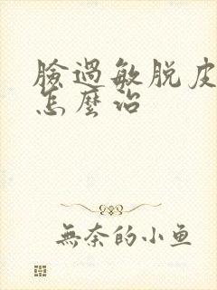 脸过敏脱皮发红怎么治