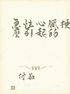 急性心脏梗塞什么引起的