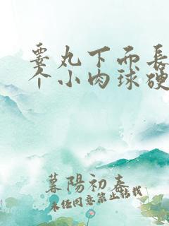 睾丸下面长了一个小肉球硬硬的