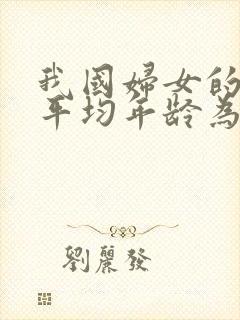 我国妇女的绝经平均年龄为