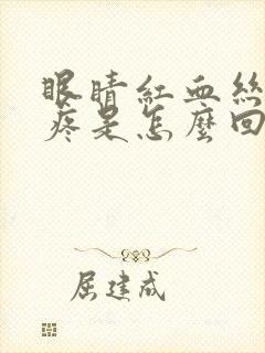 眼睛红血丝眼角疼是怎么回事