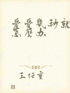 爱爱几秒就射了怎么办