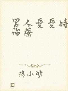 男人爱爱时间短治疗