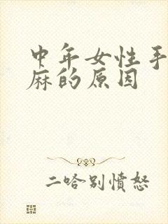 中年女性手麻脚麻的原因