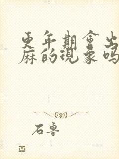 更年期会出现手麻的现象吗