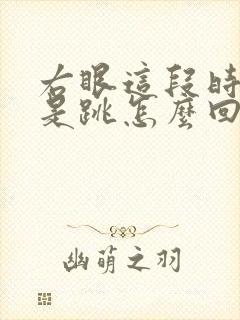 右眼这段时间老是跳怎么回事