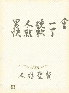 男人硬一会儿很快就软了