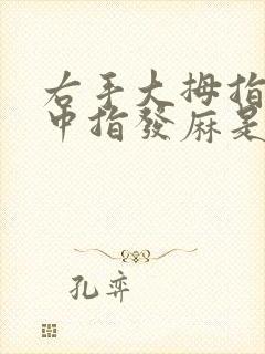 右手大拇指食指中指发麻是什么原因