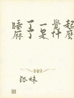 睡了一觉起来手麻了是什么情况