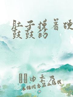 肚子摸着硬硬的鼓鼓的