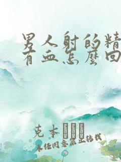 男人射的精子里有血怎么回事