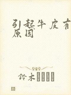 引起牛皮有癣的原因