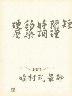 硬的时间短吃什么药调理