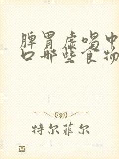 脾胃虚喝中药忌口哪些食物