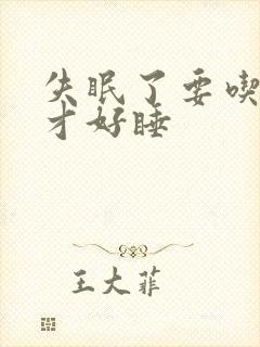 失眠了要吃什么才好睡