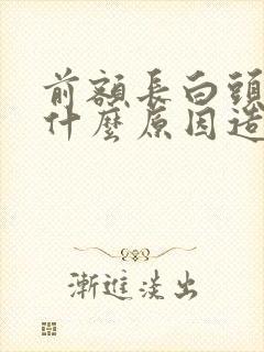 前额长白头发是什么原因造成的