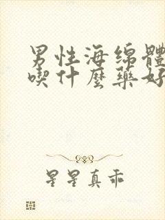 男性海绵体修复吃什么药好