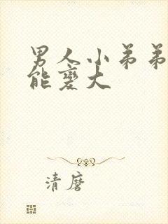 男人小弟弟怎么能变大