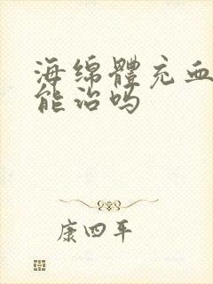 海绵体充血不足能治吗