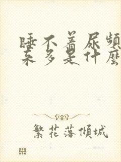 睡不着尿频尿出来多是什么原因