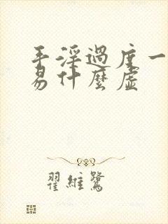 手淫过度一般容易什么虚