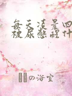 每天凌晨四五点被尿憋醒什么原因