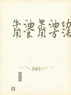 牛油果油功效作用食用方法