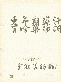 更年期盗汗失眠有啥药物调理