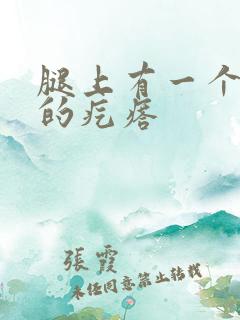 腿上有一个硬硬的疙瘩