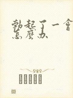 勃起了一会就软怎么办