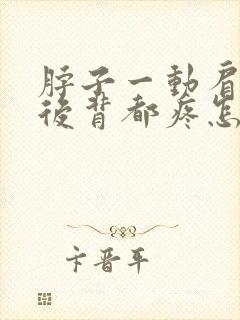 脖子一动肩膀和后背都疼怎么办