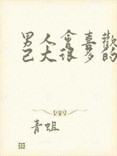 男人会喜欢比自己大很多的女人吗