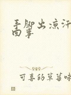 手脚出凉汗怎么回事