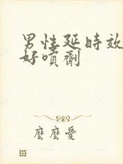 男性延时效果最好喷剂