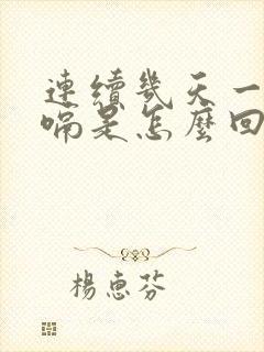 连续几天一直打嗝是怎么回事