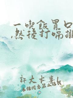 一吃饭胃口就胀,然后打嗝排气,怎么回事