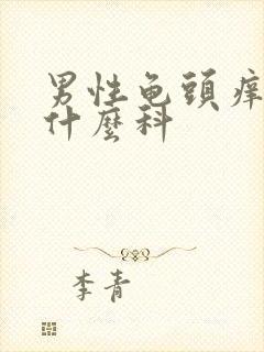 男性龟头痒痛挂什么科