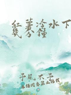 红薯冷水下锅煮几分钟