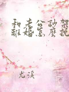 和老公吵架了要离婚怎么挽回