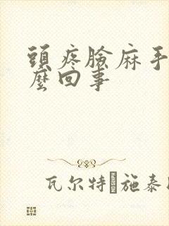 头疼脸麻手麻怎么回事