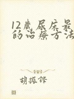 12岁尿床最快的治疗方法