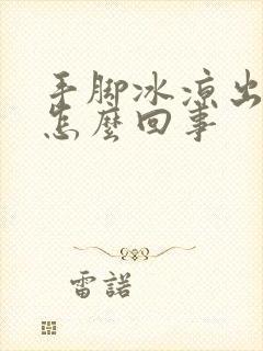 手脚冰凉出虚汗怎么回事